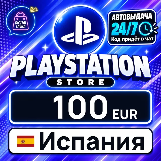 PlayStation Network (PSN) Испания 100 EUR 💳 цифровой код — автовыдача 24/7