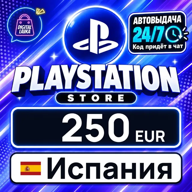 PlayStation Network (PSN) Испания 250 EUR 💳 цифровой код — автовыдача 24/7