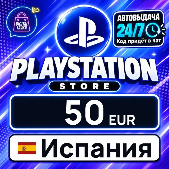 PlayStation Network (PSN) Испания 50 EUR 💳 цифровой код — автовыдача 24/7