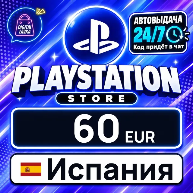 PlayStation Network (PSN) Испания 60 EUR 💳 цифровой код — автовыдача 24/7