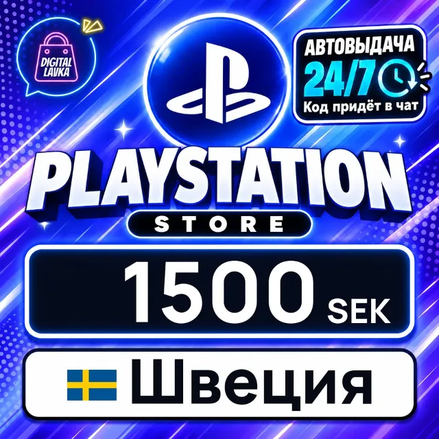 PlayStation Network (PSN) Швеция 1500 SEK 💳 цифровой код — автовыдача 24/7