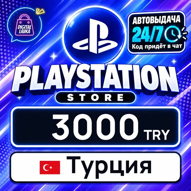 PlayStation Network (PSN) Турция 3000 TRY 💳 цифровой код — автовыдача 24/7