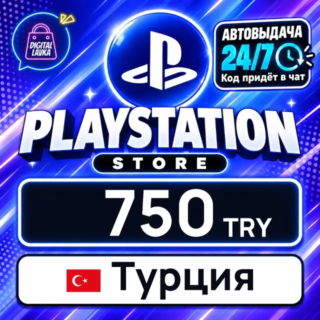 PlayStation Network (PSN) Турция 750 TRY 💳 цифровой код — автовыдача 24/7
