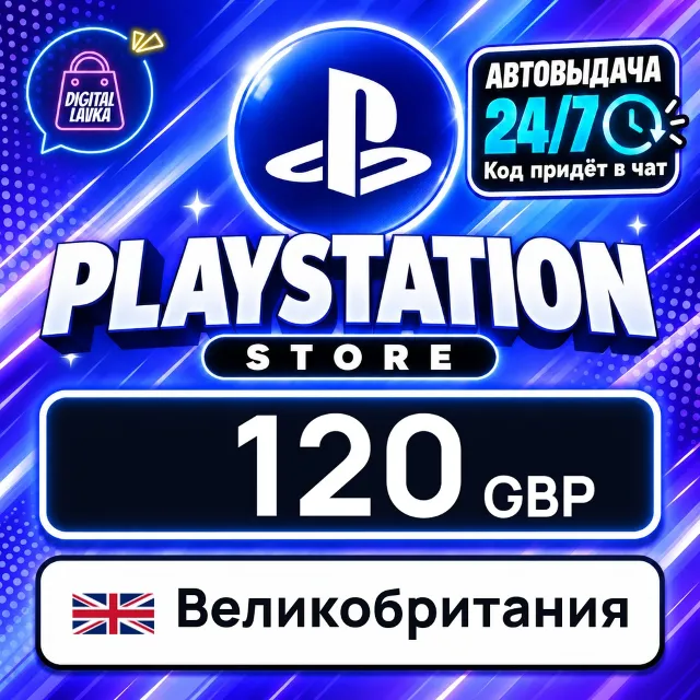 PlayStation Network (PSN) Великобритания 120 GBP 💳 цифровой код — автовыдача 24/7