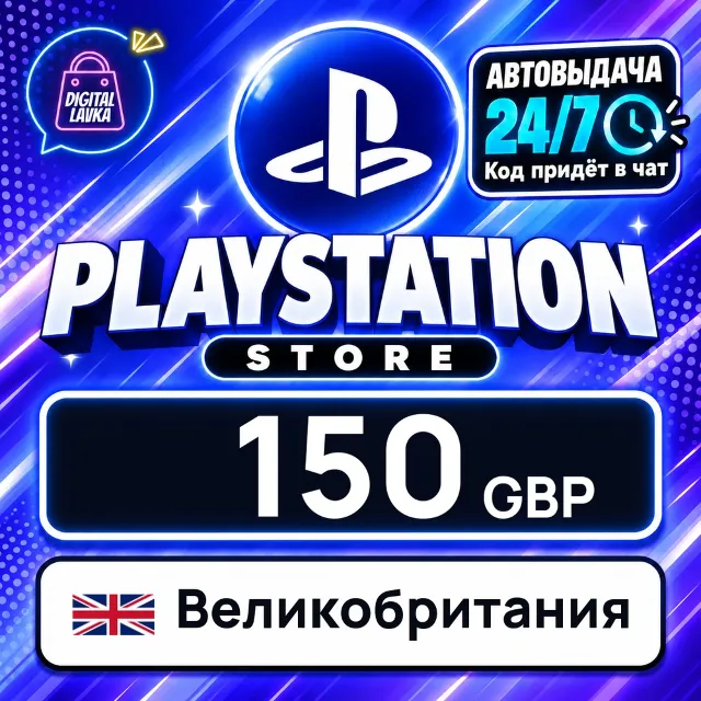 PlayStation Network (PSN) Великобритания 150 GBP 💳 цифровой код — автовыдача 24/7