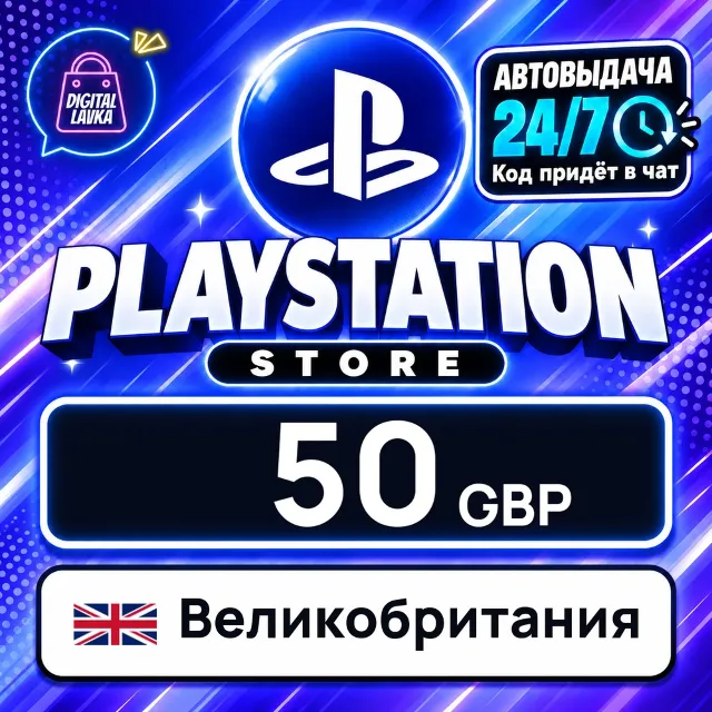 PlayStation Network (PSN) Великобритания 50 GBP 💳 цифровой код — автовыдача 24/7