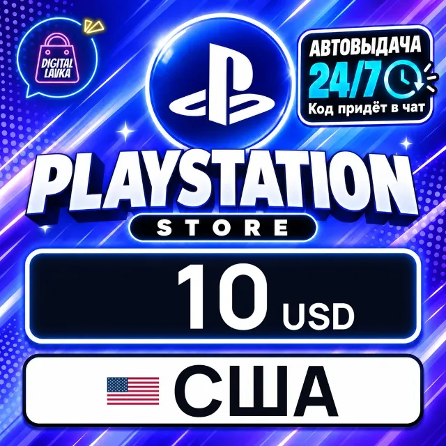 PlayStation Network (PSN) США 10 USD 💳 цифровой код — автовыдача 24/7