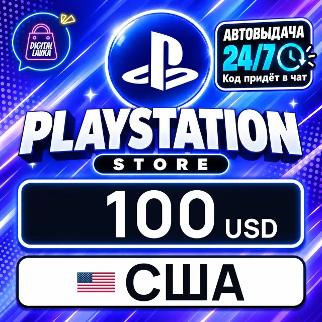 PlayStation Network (PSN) США 100 USD 💳 цифровой код — автовыдача 24/7