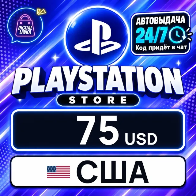 PlayStation Network (PSN) США 75 USD 💳 цифровой код — автовыдача 24/7