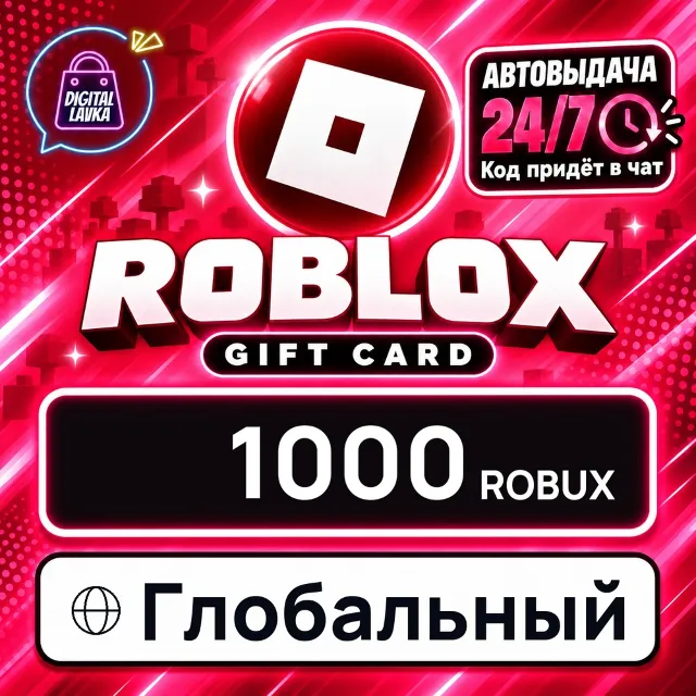 Roblox Глобальный 1000 Robux 💳 цифровой код — автовыдача 24/7