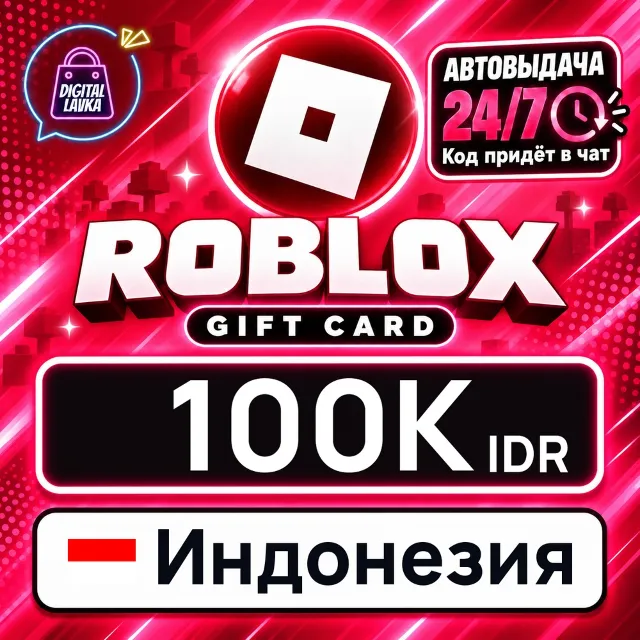 Roblox Индонезия 100000 IDR 💳 цифровой код — автовыдача 24/7