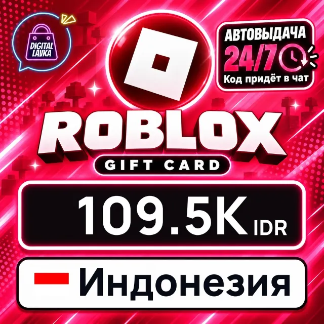Roblox Индонезия 109500 IDR 💳 цифровой код — автовыдача 24/7