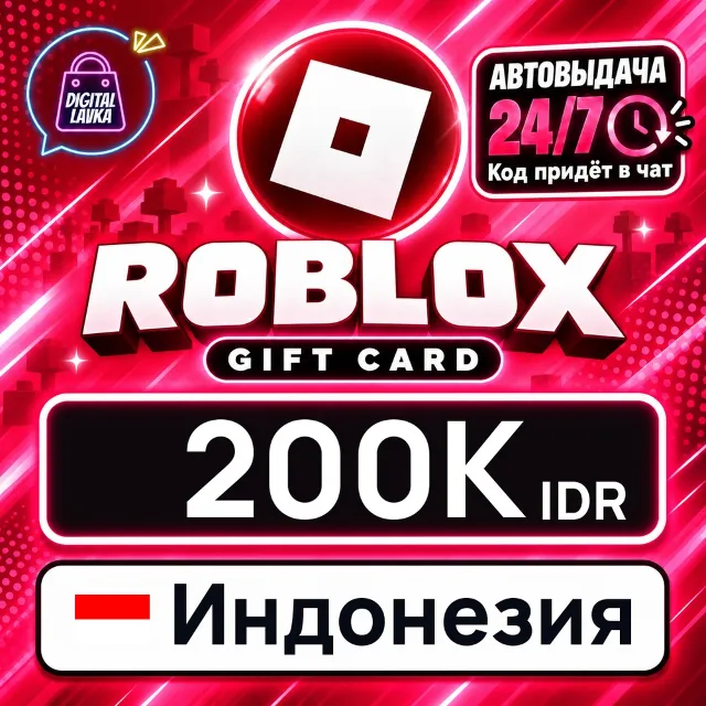 Roblox Индонезия 200000 IDR 💳 цифровой код — автовыдача 24/7