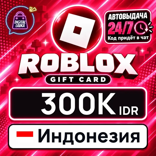 Roblox Индонезия 300000 IDR 💳 цифровой код — автовыдача 24/7