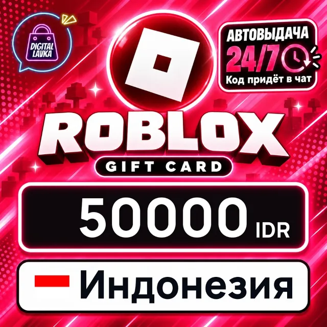 Roblox Индонезия 50000 IDR 💳 цифровой код — автовыдача 24/7