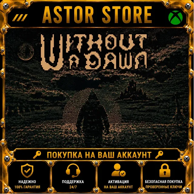 Without a Dawn XBOX покупка на Ваш аккаунт