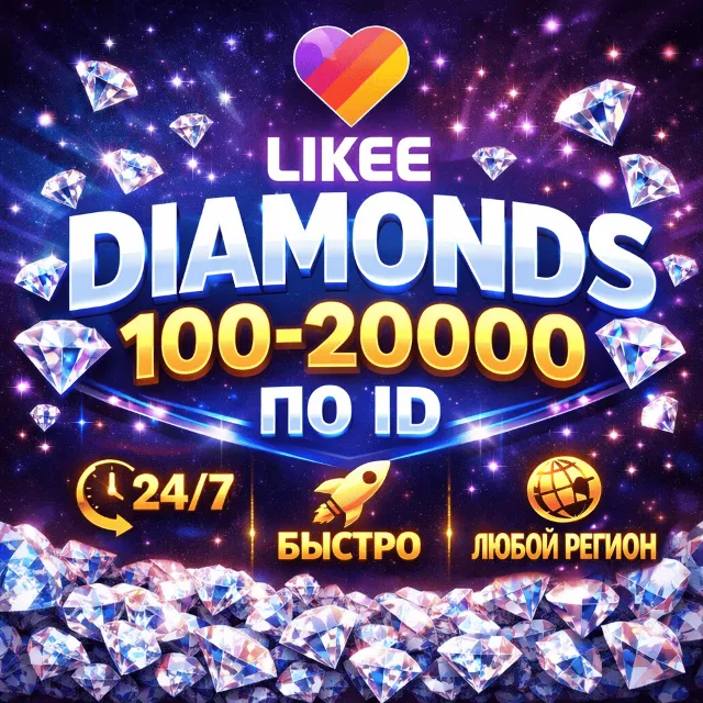 LIKEE DIAMONDS ПО ID / АВТОВЫДАЧА 24/7 / 100-20000 АЛМАЗОВ ЛАЙК ДОНАТ