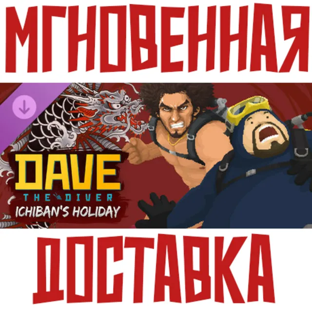 Dave The Diver - Ichiban's Holiday Content Pack ⚡DLC⚡Steam РФ+СНГ КЛЮЧ⭐
