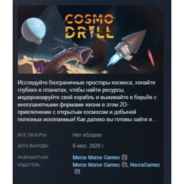 Cosmodrill АВТОДОСТАВКА STEAM GLOBAL МГНОВЕННО ЛИЦЕНЗИЯ