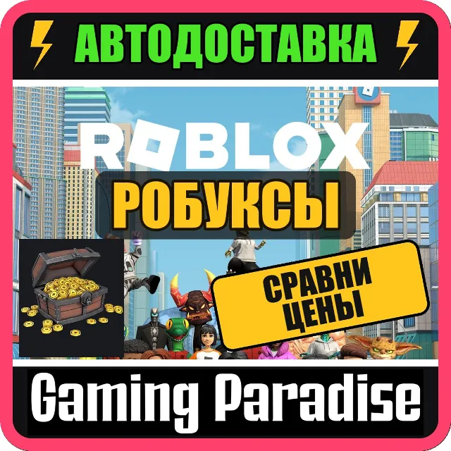 ROBUX 💎 РОБУКСЫ ROBLOX 80–22500 R$ ⚡ ПОПОЛНЕНИЕ АККАУНТА