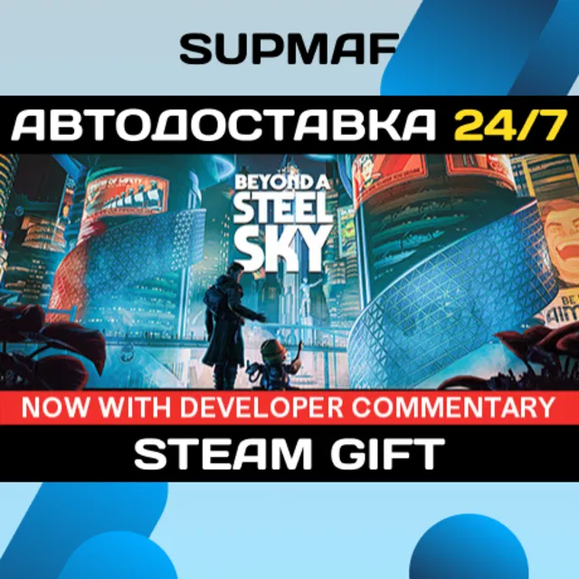 Beyond a Steel Sky | STEAM GIFT | RU・KZ・UA・BY・CIS
