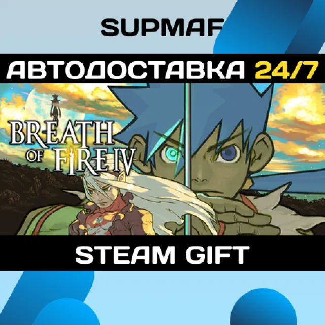 Breath of Fire IV | STEAM GIFT | RU・KZ・UA・BY・CIS