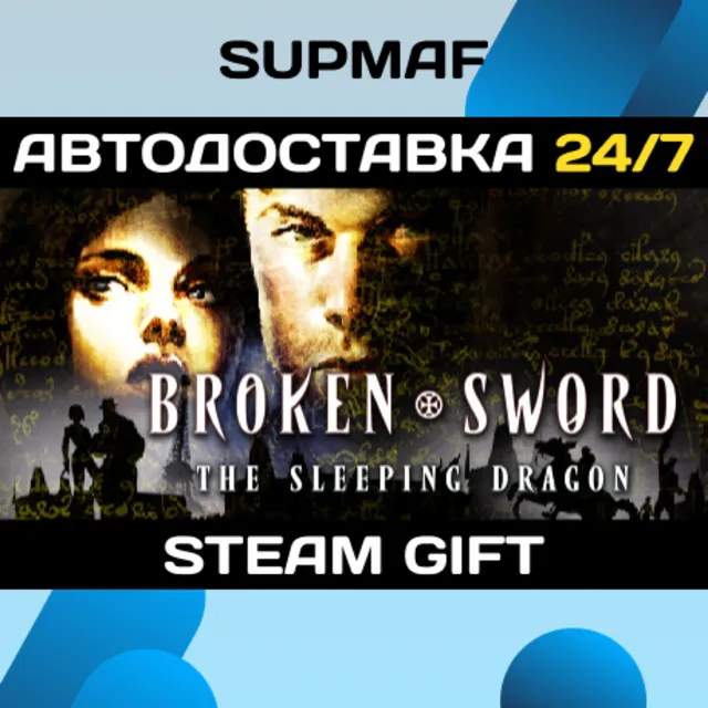 Broken Sword 3 - the Sleeping Dragon (2003) | STEAM GIFT | RU・KZ・UA・BY・CIS