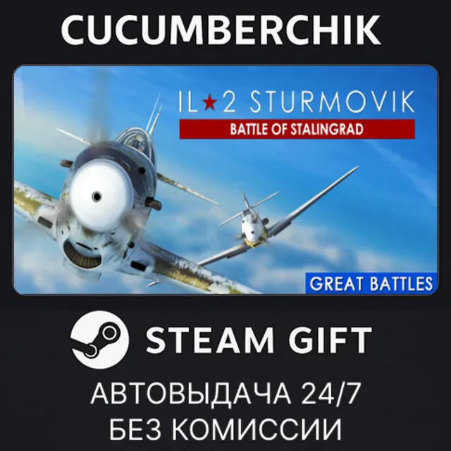 IL-2 Sturmovik: Battle of Stalingrad✅STEAM GIFT AUTO✅RU+МИР