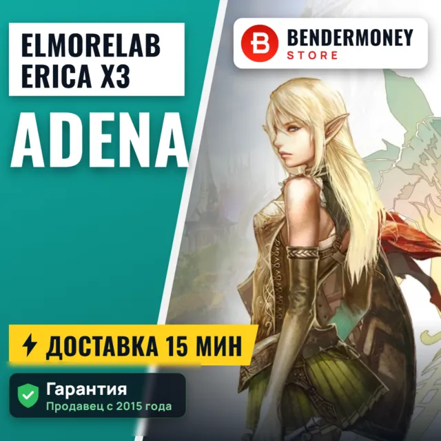 Lineage 2 Elmorelab ERICA x3 Купить адену Эльмор +5%