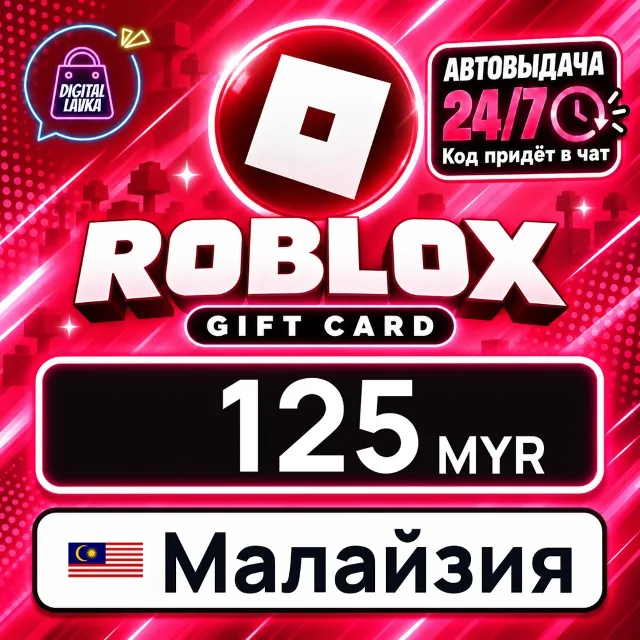 Roblox Малайзия 125 MYR 💳 цифровой код — автовыдача 24/7