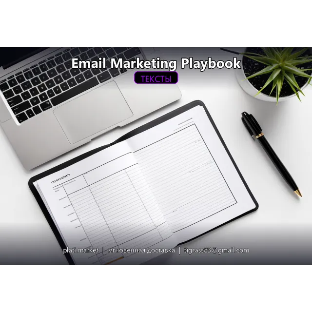 Email Marketing Playbook — 50+ шаблонов