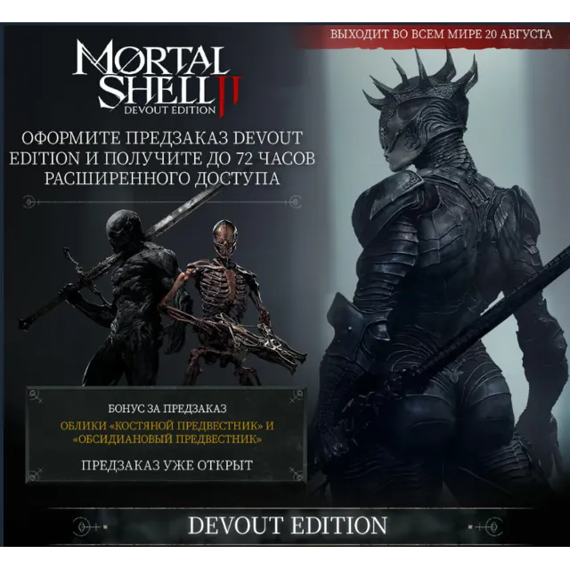 Mortal Shell II: Devout Edition steam Россия\Мир