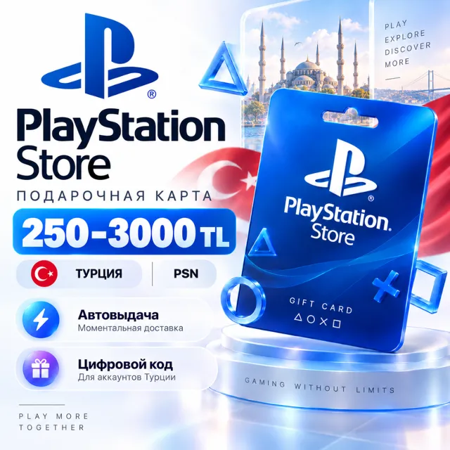 Подарочная карта Play Station Store Турция 250–3000 TL PSN | Автовыдача