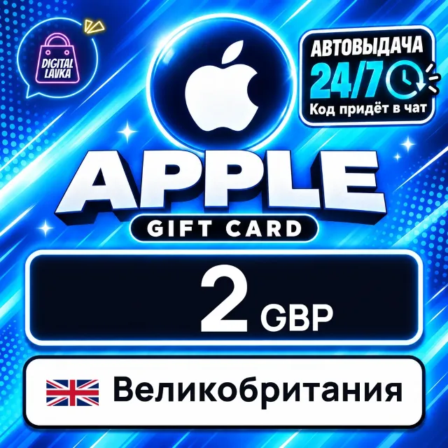 Apple Gift Card Великобритания 2 GBP 💳 цифровой код — автовыдача 24/7