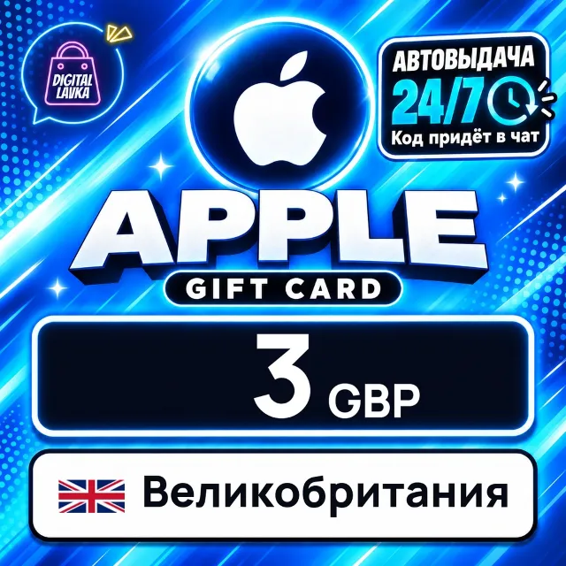 Apple Gift Card Великобритания 3 GBP 💳 цифровой код — автовыдача 24/7