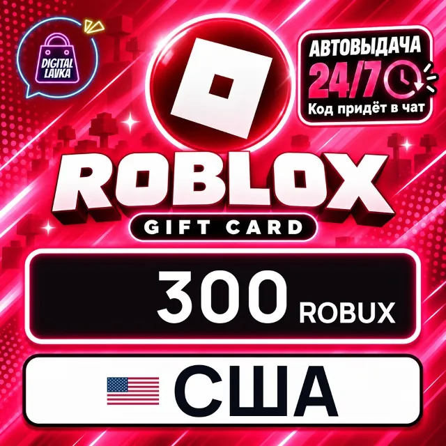 Roblox США 300 Robux 💳 цифровой код — автовыдача 24/7