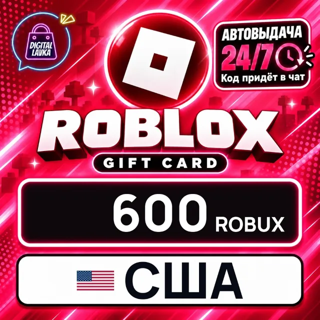 Roblox США 600 Robux 💳 цифровой код — автовыдача 24/7