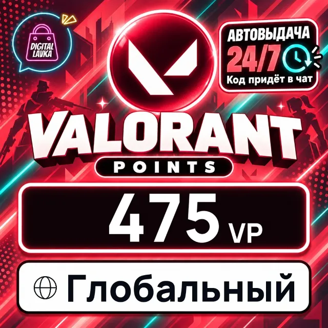 Valorant Глобальный 475 VP 💳 цифровой код — автовыдача 24/7