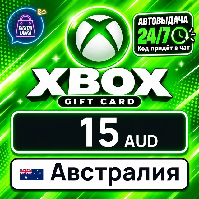 Xbox Gift Card Австралия 15 AUD 💳 цифровой код — автовыдача 24/7