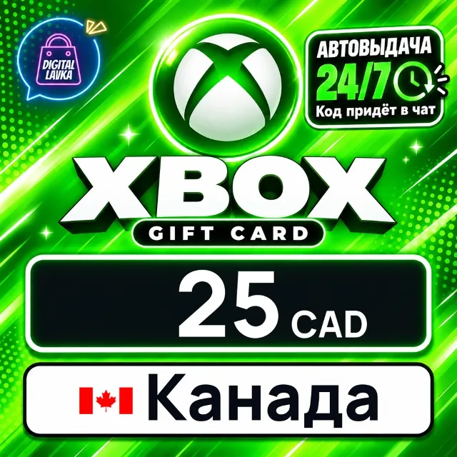 Xbox Gift Card Канада 25 CAD 💳 цифровой код — автовыдача 24/7