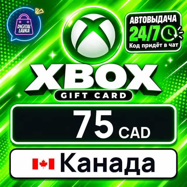 Xbox Gift Card Канада 75 CAD 💳 цифровой код — автовыдача 24/7