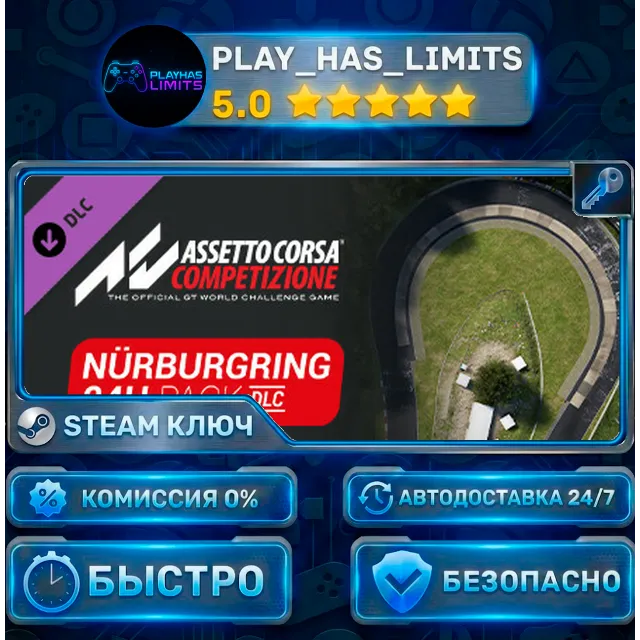 🔑Assetto Corsa Competizione — 24H Nürburgring Pack DLC КЛЮЧ STEAM СНГ + РФ