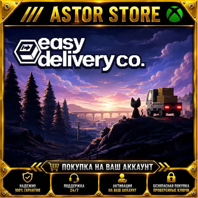 Easy Delivery Co. XBOX покупка на Ваш аккаунт
