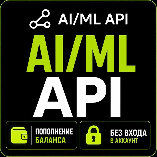 ⚡ Aimlapi — Пополнение баланса  AI/ML API