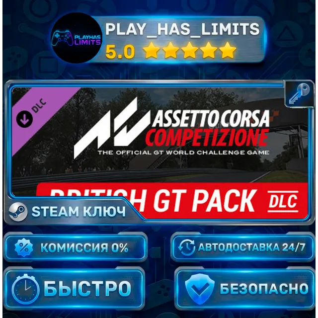 🔑Assetto Corsa Competizione — British GT Pack DLC КЛЮЧ STEAM СНГ + РФ