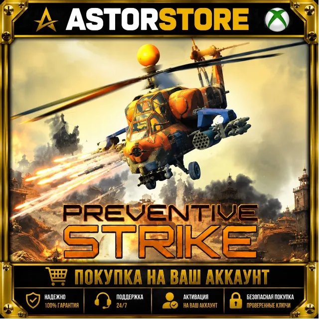 Preventive Strike XBOX ONE покупка на Ваш аккаунт