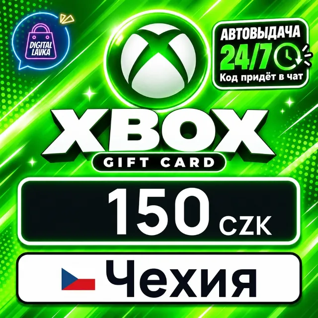 Xbox Gift Card Чехия 150 CZK 💳 цифровой код — автовыдача 24/7