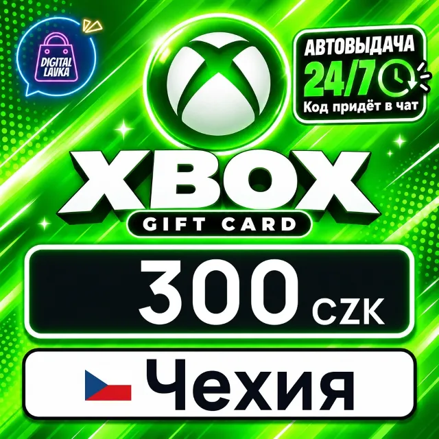 Xbox Gift Card Чехия 300 CZK 💳 цифровой код — автовыдача 24/7