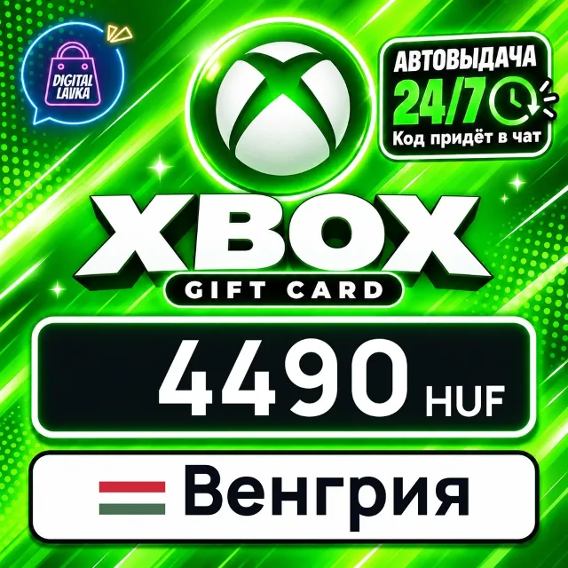 Xbox Gift Card Венгрия 4490 HUF 💳 цифровой код — автовыдача 24/7