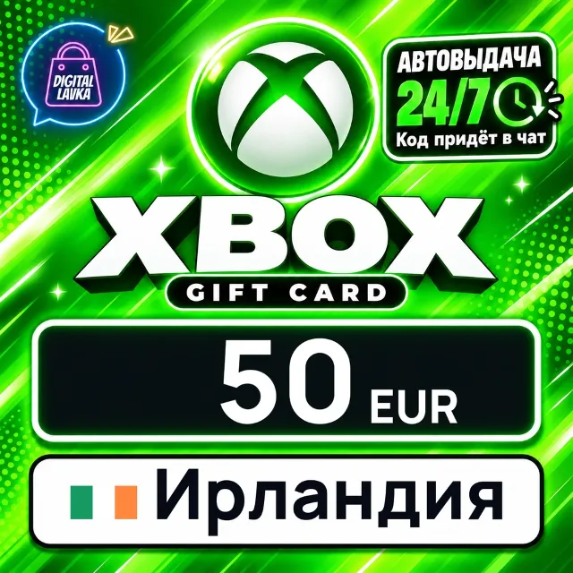Xbox Gift Card Ирландия 50 EUR 💳 цифровой код — автовыдача 24/7